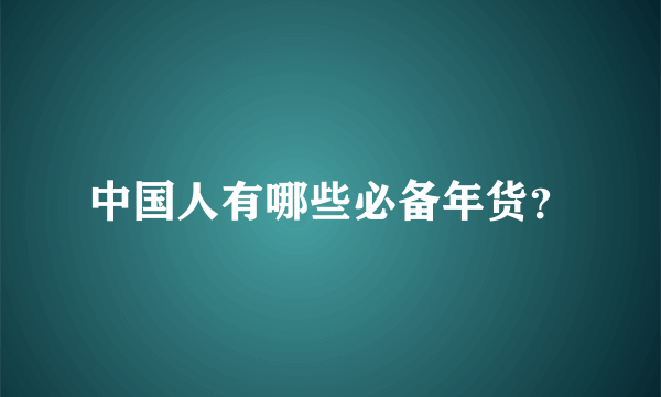 中国人有哪些必备年货？