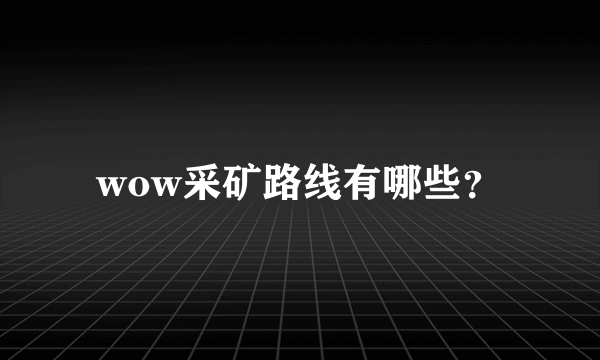 wow采矿路线有哪些？