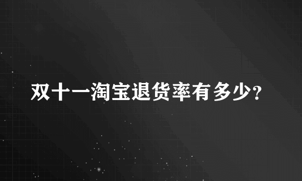 双十一淘宝退货率有多少？