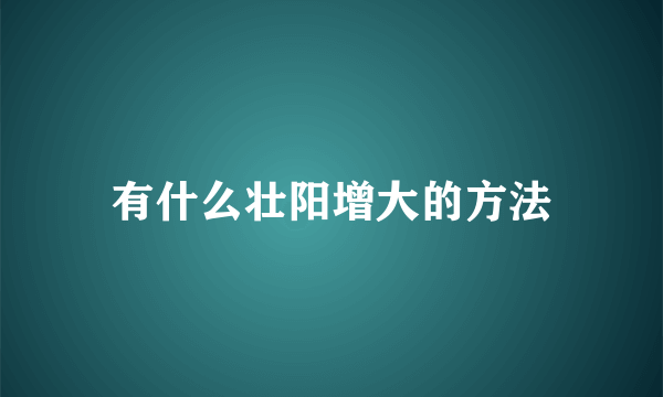 有什么壮阳增大的方法