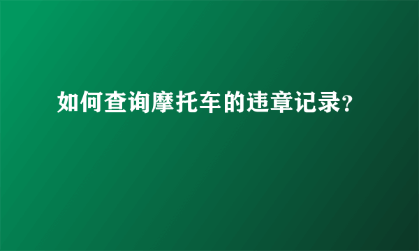 如何查询摩托车的违章记录？