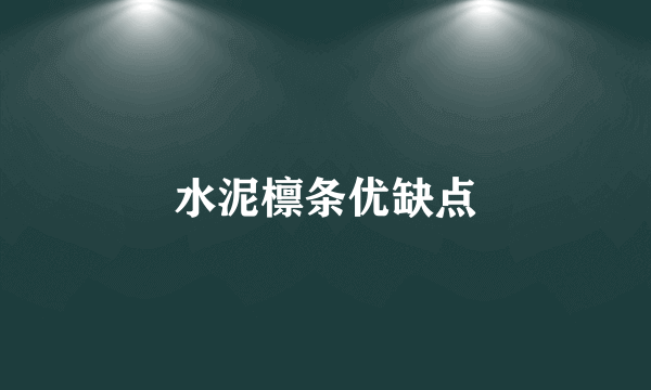 水泥檩条优缺点