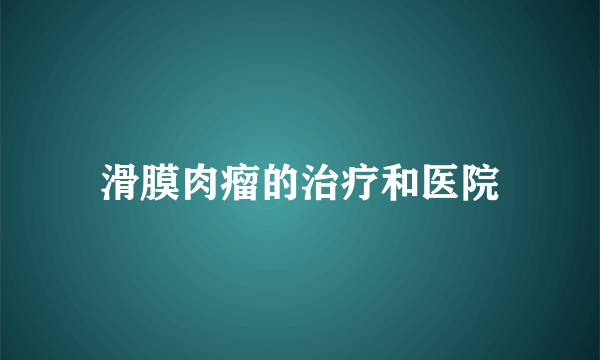 滑膜肉瘤的治疗和医院