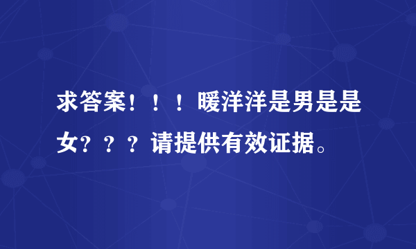 求答案！！！暖洋洋是男是是女？？？请提供有效证据。