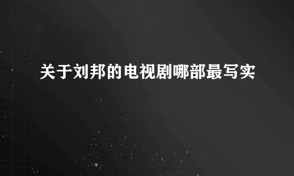 关于刘邦的电视剧哪部最写实