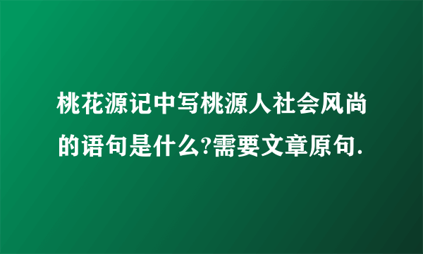 桃花源记中写桃源人社会风尚的语句是什么?需要文章原句．