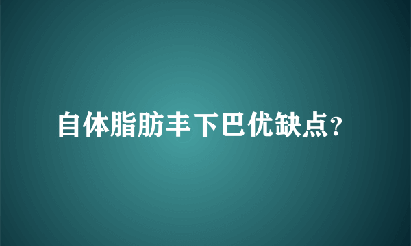 自体脂肪丰下巴优缺点？