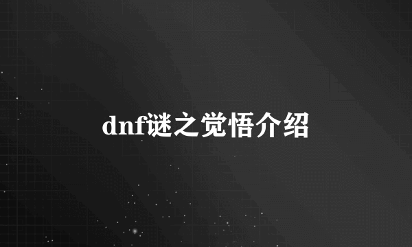 dnf谜之觉悟介绍