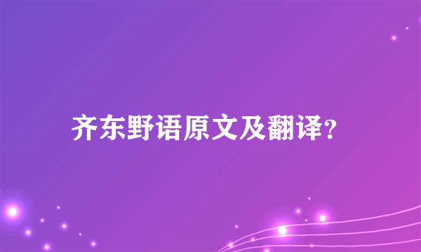 齐东野语原文及翻译？