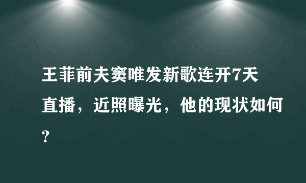 王菲前夫窦唯发新歌连开7天直播，近照曝光，他的现状如何？