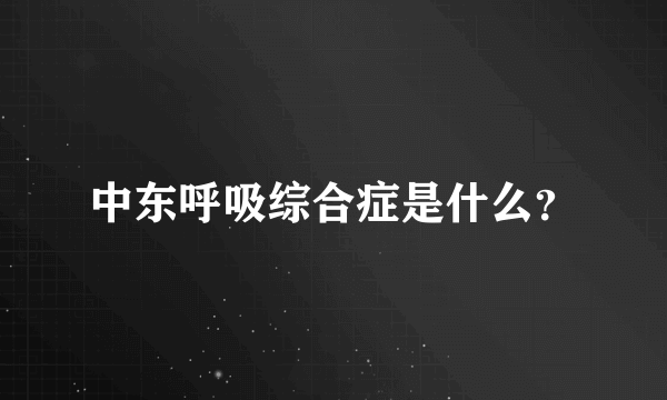 中东呼吸综合症是什么？