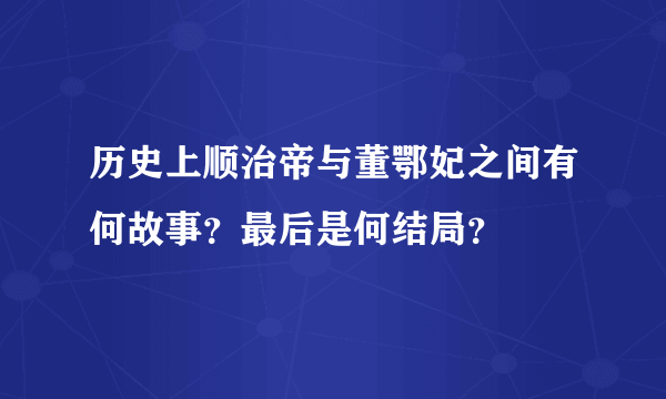 历史上顺治帝与董鄂妃之间有何故事？最后是何结局？