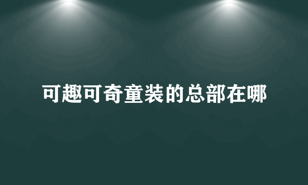 可趣可奇童装的总部在哪