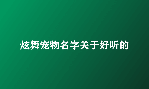 炫舞宠物名字关于好听的