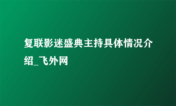 复联影迷盛典主持具体情况介绍_飞外网