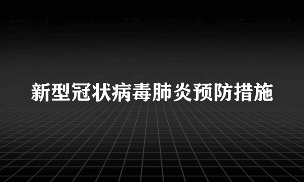 新型冠状病毒肺炎预防措施