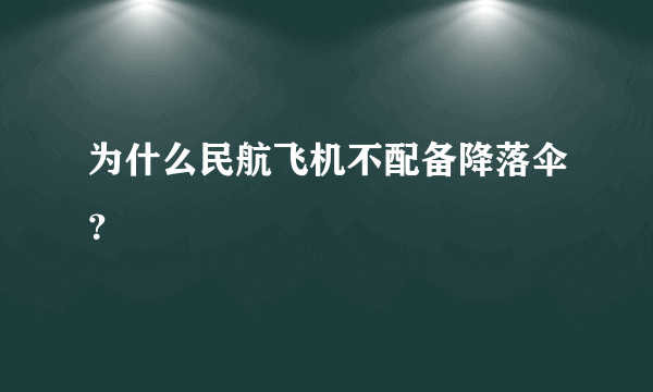 为什么民航飞机不配备降落伞？