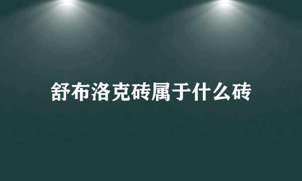 舒布洛克砖属于什么砖