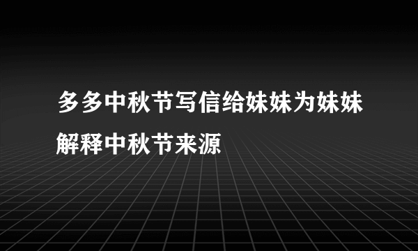 多多中秋节写信给妹妹为妹妹解释中秋节来源