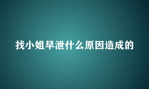 找小姐早泄什么原因造成的