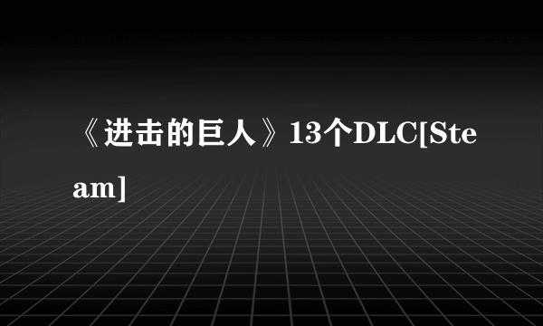 《进击的巨人》13个DLC[Steam]