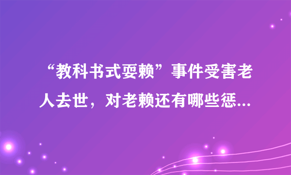 “教科书式耍赖”事件受害老人去世，对老赖还有哪些惩治措施？