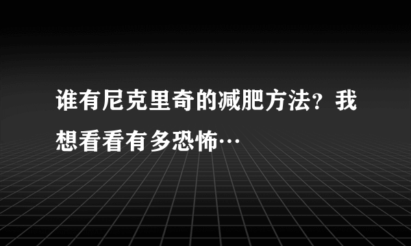 谁有尼克里奇的减肥方法？我想看看有多恐怖…