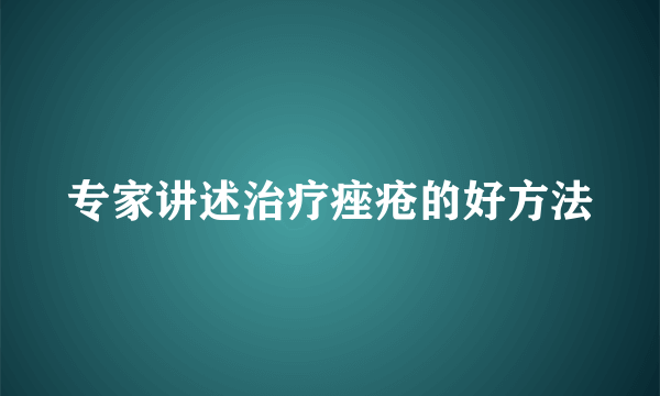 专家讲述治疗痤疮的好方法