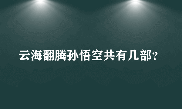 云海翻腾孙悟空共有几部？