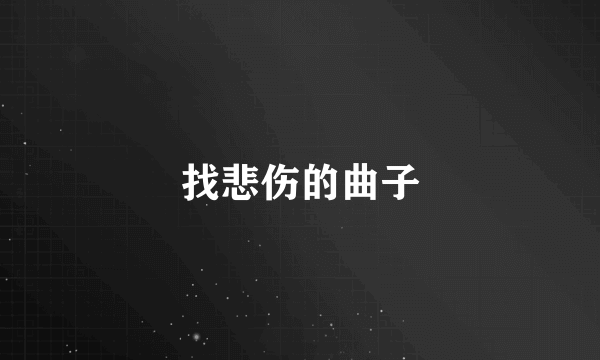 找悲伤的曲子