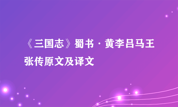 《三国志》蜀书·黄李吕马王张传原文及译文