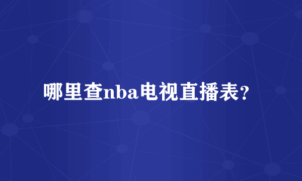 哪里查nba电视直播表？