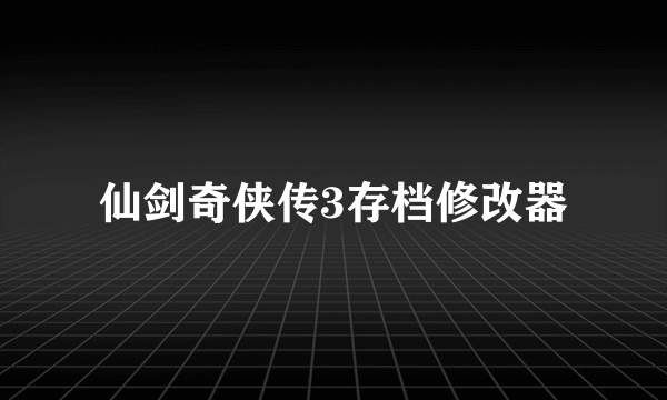 仙剑奇侠传3存档修改器