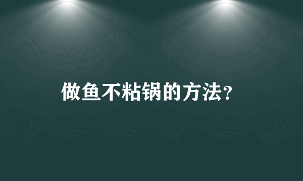 做鱼不粘锅的方法？