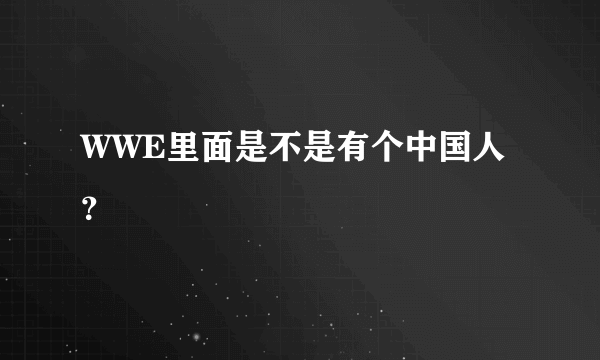 WWE里面是不是有个中国人？