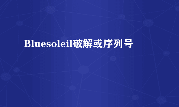 Bluesoleil破解或序列号