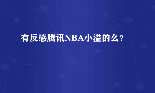 有反感腾讯NBA小溢的么？