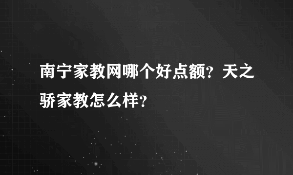 南宁家教网哪个好点额？天之骄家教怎么样？