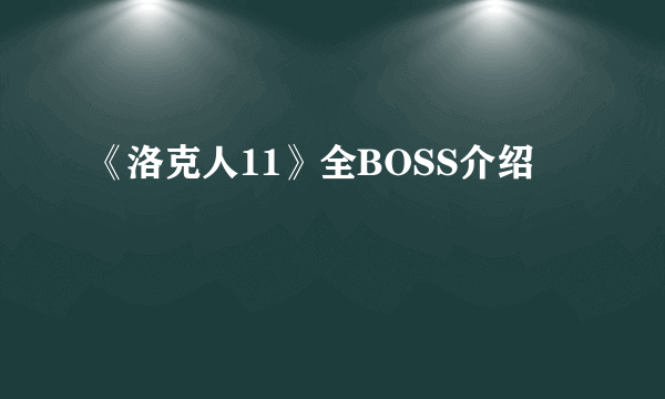 《洛克人11》全BOSS介绍