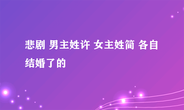 悲剧 男主姓许 女主姓简 各自结婚了的