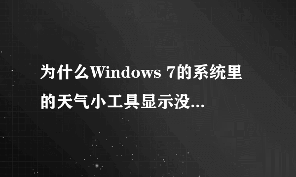 为什么Windows 7的系统里的天气小工具显示没法连接到服务?