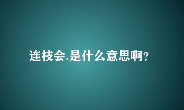 连枝会.是什么意思啊？