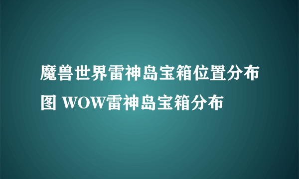 魔兽世界雷神岛宝箱位置分布图 WOW雷神岛宝箱分布