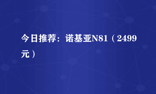 今日推荐：诺基亚N81（2499元）