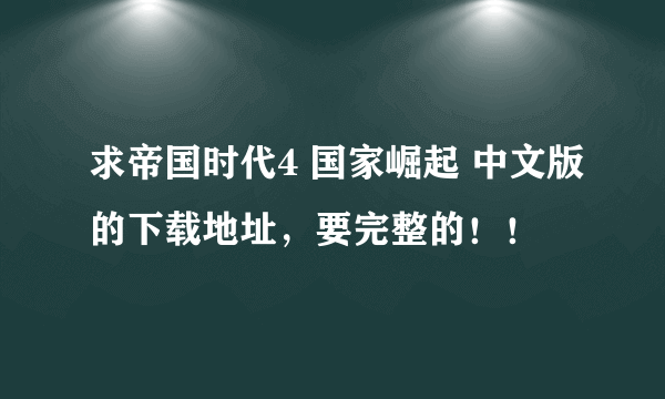 求帝国时代4 国家崛起 中文版的下载地址，要完整的！！