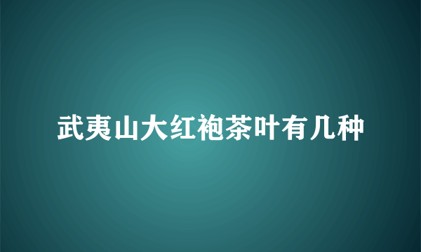 武夷山大红袍茶叶有几种