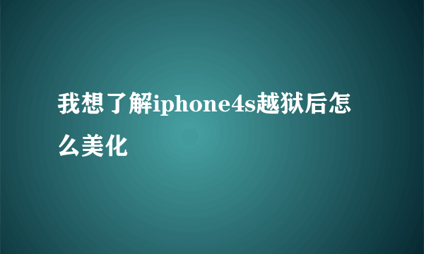 我想了解iphone4s越狱后怎么美化