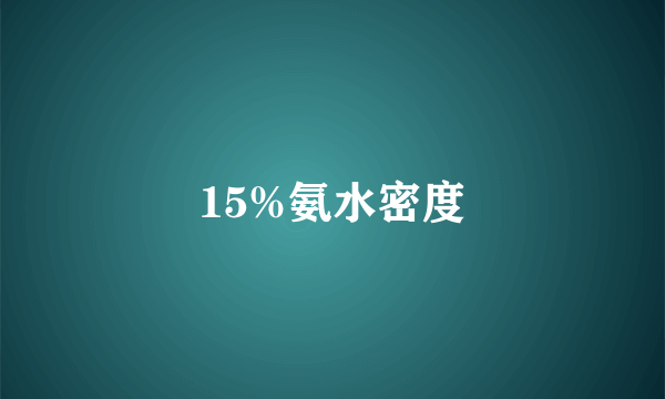 15%氨水密度