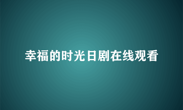 幸福的时光日剧在线观看