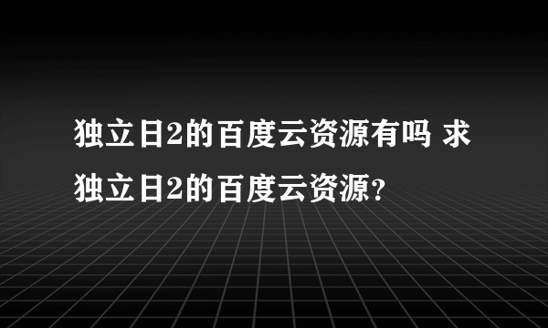 独立日2的百度云资源有吗 求独立日2的百度云资源？